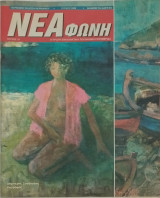 Νέα Φωνή, τεύχος 18 - Δημήτρης Ξανθούδης ζωγράφος