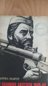 Η Ελληνική Αντίσταση 1940-1944 τόμος Α'