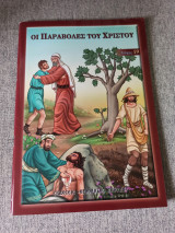 Οι Παραβολές του Χριστού