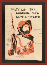 Τραγούδια της εθνικής μας αντίστασης