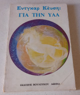 Για την Υαα