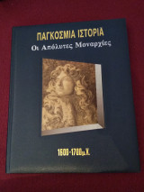 Παγκόσμια Ιστορία - Οι Απόλυτες Μοναρχίες 1600 - 1700 μ.Χ.