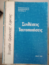 Συνθέσεις ταυτοποίησης
