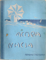 Άσπρα νησιά