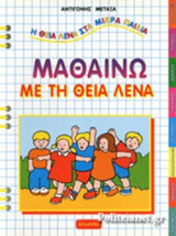 ΜΑΘΑΙΝΩ ΜΕ ΤΗ ΘΕΙΑ ΛΕΝΑ