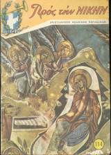 Προς την Νικην Τευχος 114