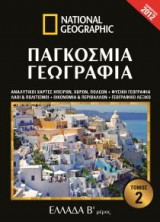 National Geographic - Παγκόσμια γεωγραφία - Ελλάδα Β' μέρος