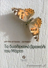 ΤΟ ΔΥΣΛΕΚΤΙΚΟ ΒΡΑΧΙΟΛΙ ΤΟΥ ΜΑΡΤΗ