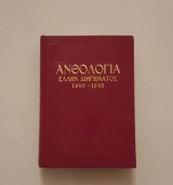 Ανθολογία Ελληνικού Διηγήματος 1900-1963