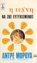 Η τέχνη να ζης ευτυχισμένος