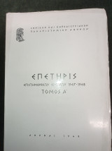 Επετηρίς Επιστημονικών Ερευνών 1967-1968 τόμος Α΄