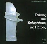 ΓΛΥΠΤΕΣ ΚΑΙ ΞΥΛΟΓΛΥΠΤΕΣ ΤΗΣ ΠΑΤΡΑΣ