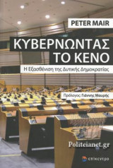 ΚΥΒΕΡΝΩΝΤΑΣ ΤΟ ΚΕΝΟ