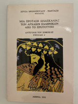 Μια πρόταση διδασκαλίας των αρχαίων ελληνικών από το προτότυπο