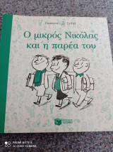Ο μικρός Νικόλας και η παρέα του