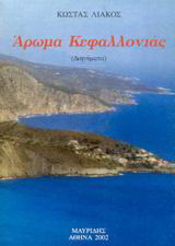 Άρωμα Κεφαλλονιάς: Διηγήματα