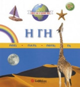 Η Γη