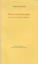 Έθνικιστικη ιστοριογραφία. Η περίπτωση του Σπυρίδωνα Ζαμπέλιου