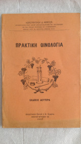 Πρακτική Οινολογία