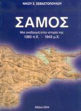 Σάμος: Μια αναδρομή στην ιστορία της: 1360 π.Χ.-1943 μ.Χ.