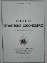 Βάσεις Πολιτικής Οικονομίας