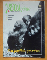Γεωτρόπιο τεύχος 84 Νοέμβριος 2001-Ένα γοριλάκι γεννιέται