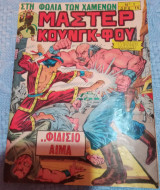Περιοδικό Μάστερ Κουνγκ Φου 1ο τεύχος 1976