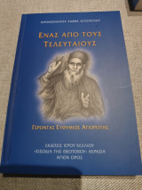 Ένας από τους τελευταίους γέροντας Ευθύμιος Αγιορείτης