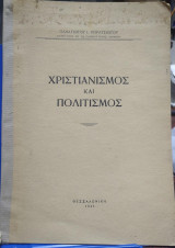 Χριστιανισμός και Πολιτισμός