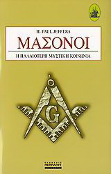 Μασόνοι