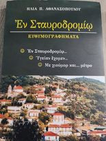 Εν Σταυροδρομίω
