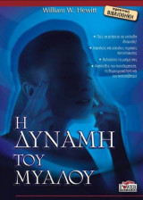 Η δύναμη του μυαλού