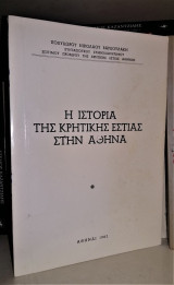 Η Ιστορία της Κρητικής Εστίας στην Αθήνα