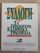 Συλλογή Τα ωραιότερα ελληνικά τραγούδια για πιάνο Αρμόνιο Κιθάρα