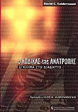 Ο κώδικας της ανατροπής