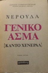Γενικο ασμα