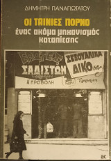 Οι ταινίες πορνό ένας ακόμη μηχανισμός καταπίεσης