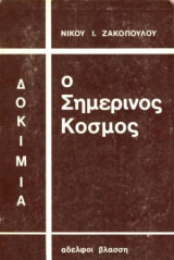 Ο σημερινός κόσμος