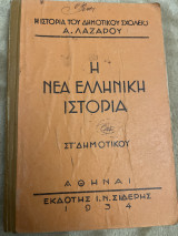 Η Νέα Ελληνική Ιστορία Στ Δημοτικού 1934