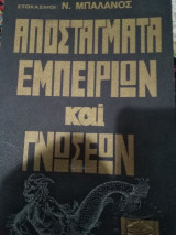Αποστάγματα εμπειριών και γνώσεων