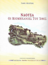 Νάουσα Οι Βιομηχανίες του χθές