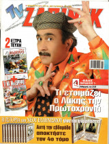 Περιοδικό TV Ζάπινγκ τεύχος 718