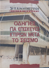 Οδηγίες για επισκευές κτιρίων μετά το σεισμό