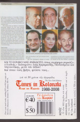 Τα ανέκδοτα των Καιρών!