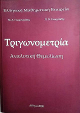 Τριγωνομετρία Αναλυτική Θεμελίωση