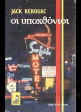 Οι υποχθόνιοι