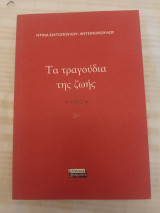 Τα τραγούδια της ζωής