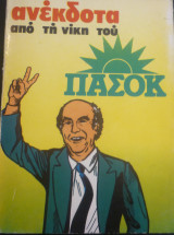 Ανέκδοτα από τη νίκη του ΠΑΣΟΚ
