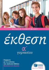 Έκθεση Α' Γυμνασίου