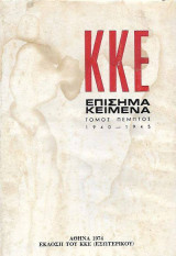 Κ.Κ.Ε. Επίσημα Κείμενα Τόμος Πέμπτος 1940-1945